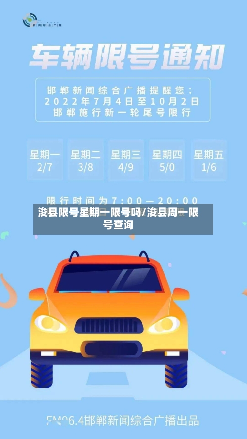 浚县限号星期一限号吗/浚县周一限号查询