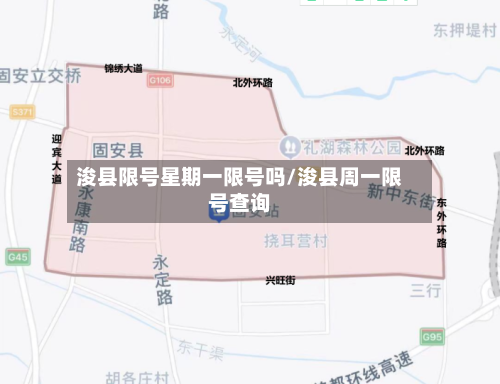 浚县限号星期一限号吗/浚县周一限号查询-第3张图片