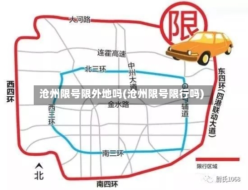 沧州限号限外地吗(沧州限号限行吗)-第2张图片