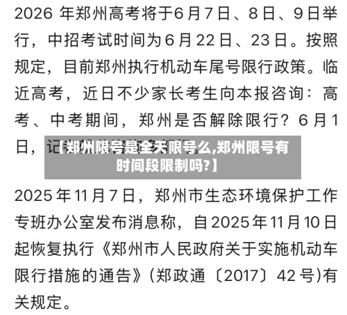 【郑州限号是全天限号么,郑州限号有时间段限制吗?】-第2张图片