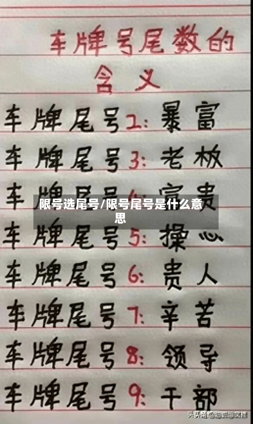 限号选尾号/限号尾号是什么意思