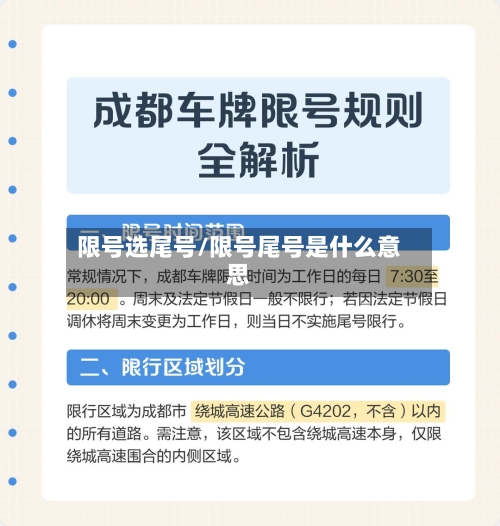 限号选尾号/限号尾号是什么意思-第2张图片
