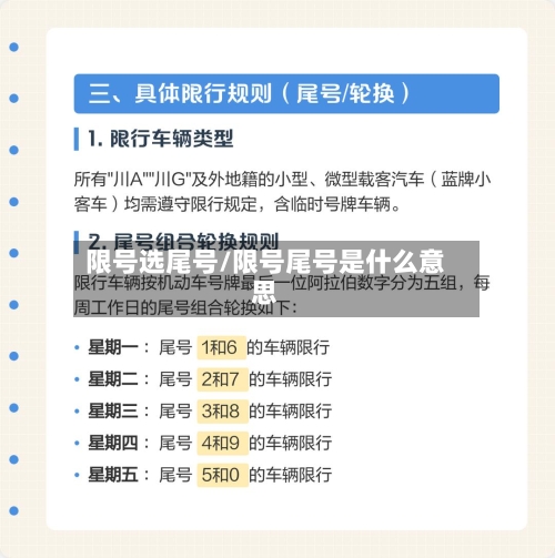限号选尾号/限号尾号是什么意思-第3张图片