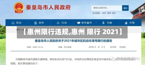 【惠州限行违规,惠州 限行 2021】