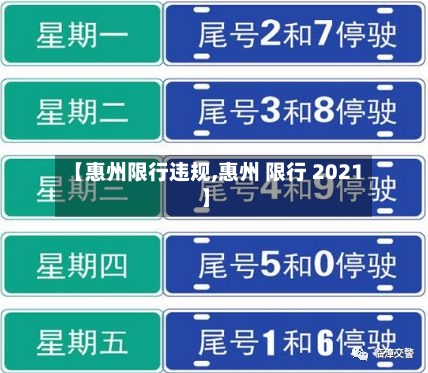 【惠州限行违规,惠州 限行 2021】-第2张图片