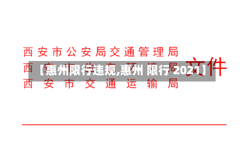 【惠州限行违规,惠州 限行 2021】-第3张图片