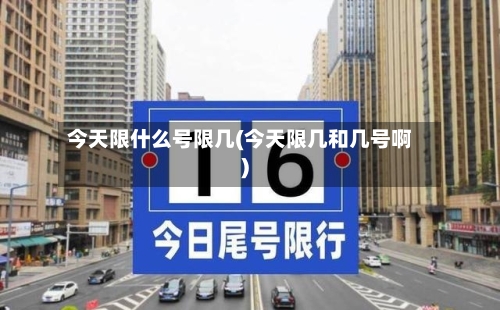 今天限什么号限几(今天限几和几号啊)-第2张图片