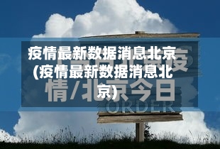 疫情最新数据消息北京(疫情最新数据消息北京)-第3张图片