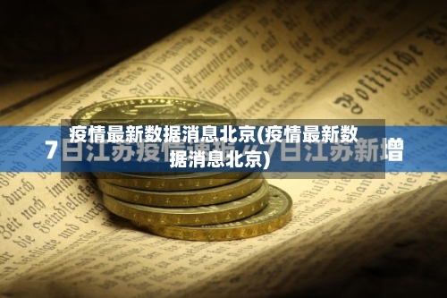 疫情最新数据消息北京(疫情最新数据消息北京)