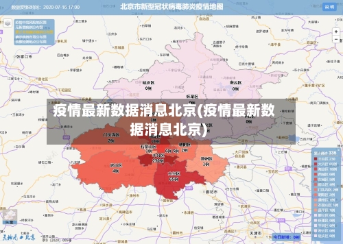 疫情最新数据消息北京(疫情最新数据消息北京)-第2张图片