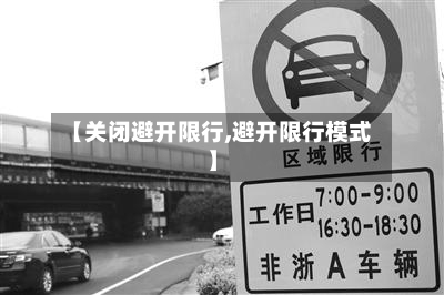 【关闭避开限行,避开限行模式】-第2张图片