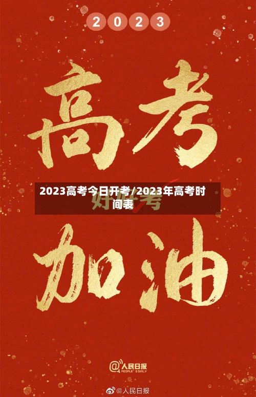 2023高考今日开考/2023年高考时间表-第2张图片
