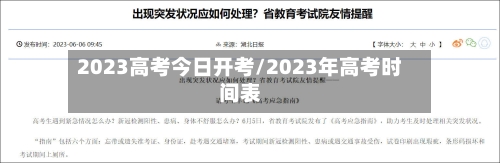 2023高考今日开考/2023年高考时间表
