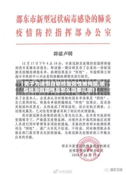 【男子为请假自称核酸阳性被拘留,核酸检测假阳性是怎么回事儿啊?】