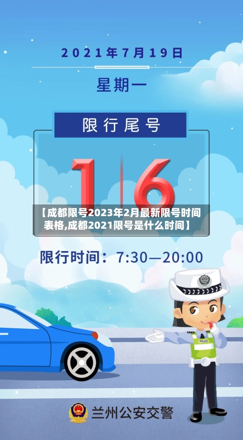 【成都限号2023年2月最新限号时间表格,成都2021限号是什么时间】