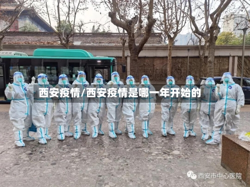 西安疫情/西安疫情是哪一年开始的
