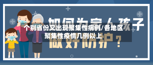 个别省份又出现聚集性病例/各地区聚集性疫情几例以上-第2张图片
