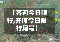 【齐河今日限行,齐河今日限行尾号】