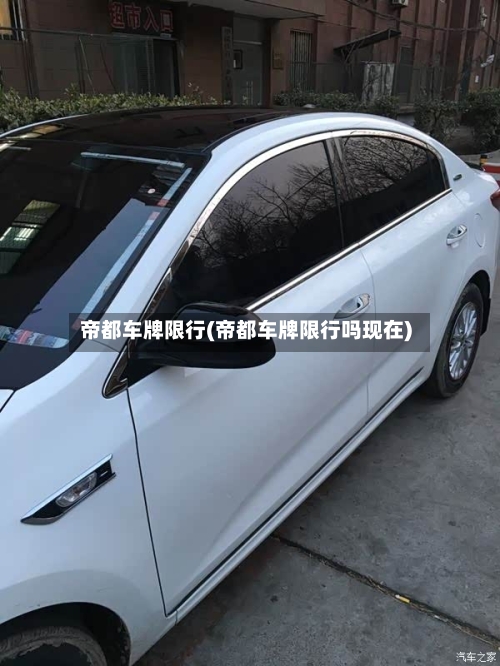 帝都车牌限行(帝都车牌限行吗现在)