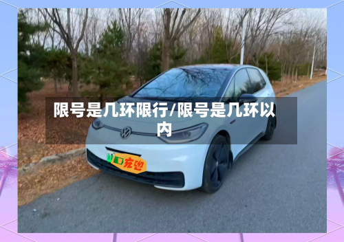 限号是几环限行/限号是几环以内-第3张图片