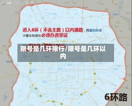限号是几环限行/限号是几环以内