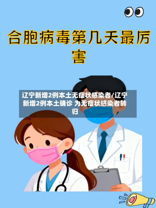 辽宁新增2例本土无症状感染者/辽宁新增2例本土确诊 为无症状感染者转归-第3张图片