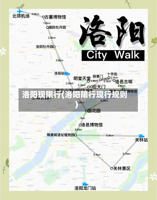 洛阳现限行(洛阳限行现行规则)-第2张图片