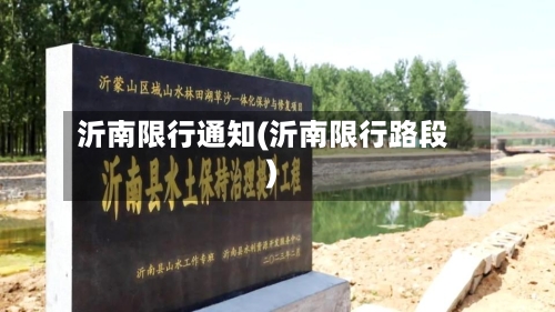 沂南限行通知(沂南限行路段)