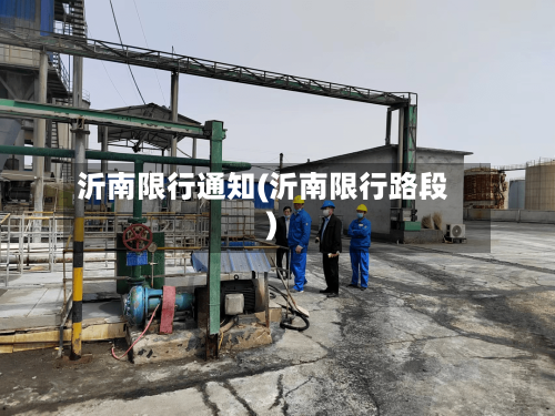 沂南限行通知(沂南限行路段)-第3张图片