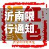 沂南限行通知(沂南限行路段)-第2张图片