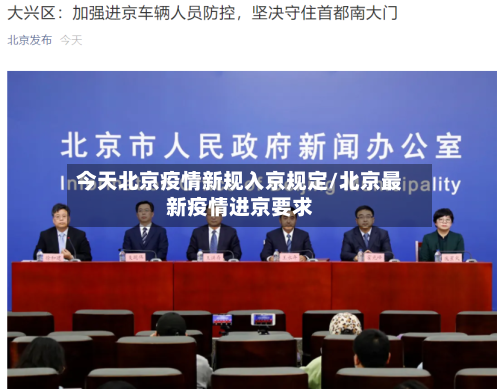 今天北京疫情新规入京规定/北京最新疫情进京要求-第2张图片