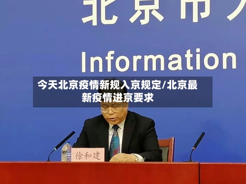 今天北京疫情新规入京规定/北京最新疫情进京要求