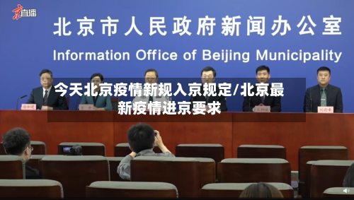 今天北京疫情新规入京规定/北京最新疫情进京要求-第3张图片