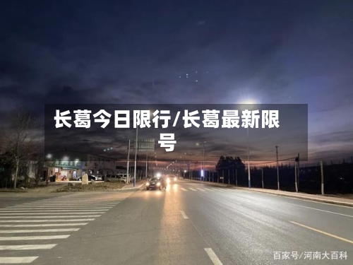 长葛今日限行/长葛最新限号-第2张图片