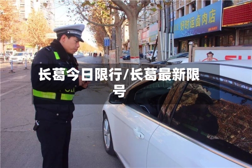 长葛今日限行/长葛最新限号-第3张图片