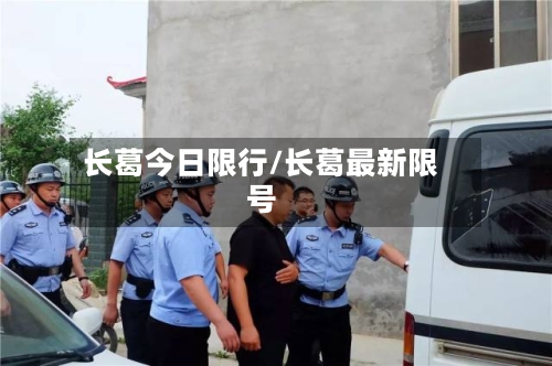 长葛今日限行/长葛最新限号