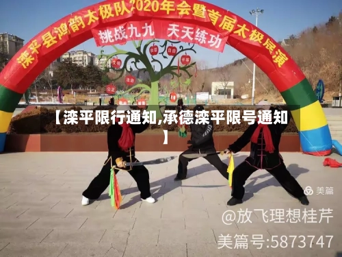 【滦平限行通知,承德滦平限号通知】