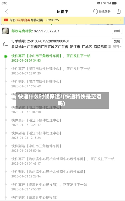快递什么时候停运?(快递特快是空运吗)-第2张图片