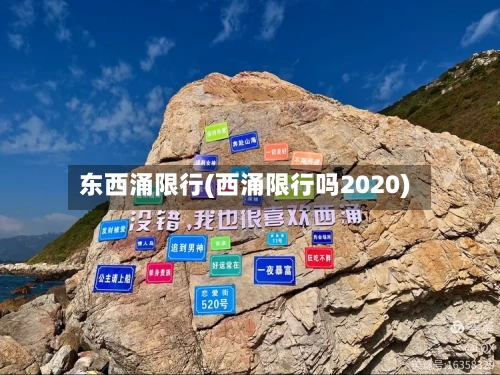 东西涌限行(西涌限行吗2020)