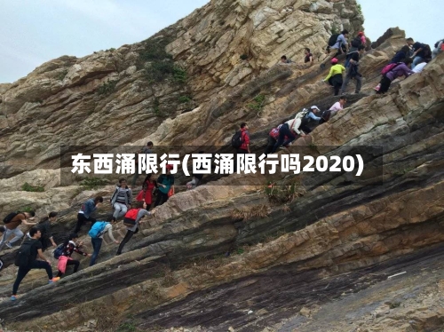 东西涌限行(西涌限行吗2020)-第2张图片