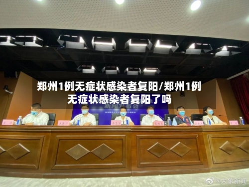郑州1例无症状感染者复阳/郑州1例无症状感染者复阳了吗-第2张图片