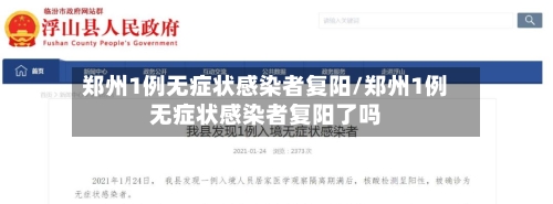 郑州1例无症状感染者复阳/郑州1例无症状感染者复阳了吗