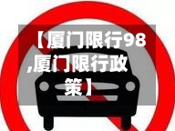 【厦门限行98,厦门限行政策】-第3张图片