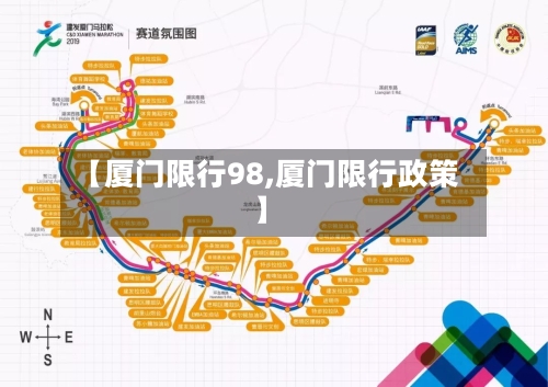 【厦门限行98,厦门限行政策】-第2张图片