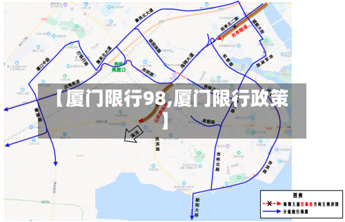 【厦门限行98,厦门限行政策】