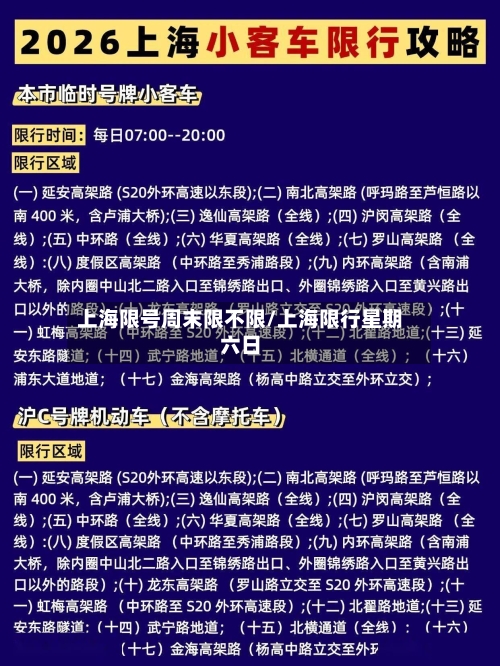 上海限号周末限不限/上海限行星期六日-第2张图片
