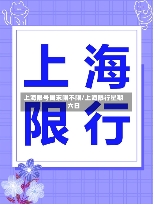 上海限号周末限不限/上海限行星期六日-第3张图片