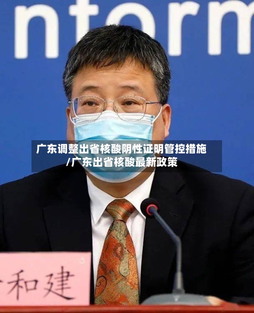 广东调整出省核酸阴性证明管控措施/广东出省核酸最新政策