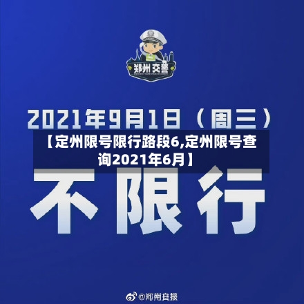 【定州限号限行路段6,定州限号查询2021年6月】