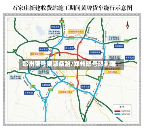 郑州限号限哪条路/郑州限号限到哪